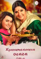  Хранительница очага смотреть онлайн сериал 1 сезон 